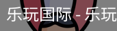 乐玩国际